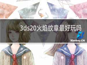 3ds 火焰纹章最好玩吗