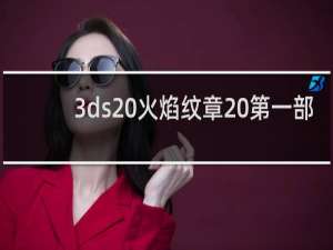 3ds 火焰纹章 第一部