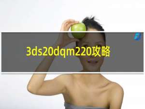 3ds dqm2 攻略