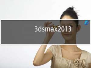 3dsmax2013(标准版)永久序列号和密匙