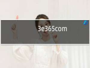 3e365com.gotoip4.com   怎么一直打不开