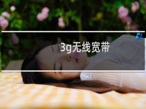 3g无线宽带