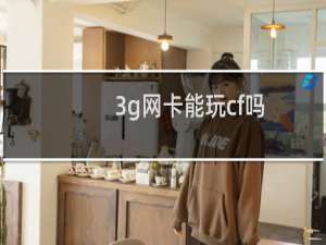 3g网卡能玩cf吗