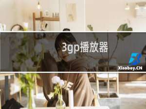 【3gp播放器】免费3gp播放器软件下载
