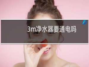 3m净水器要通电吗