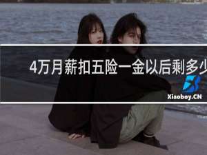 4万月薪扣五险一金以后剩多少