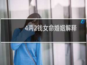 4两2钱女命婚姻解释
