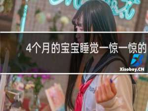 4个月的宝宝睡觉一惊一惊的