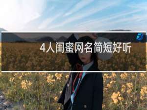 4人闺蜜网名简短好听