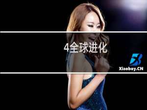 4全球进化