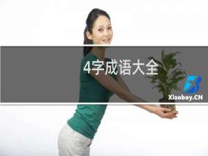 4字成语大全