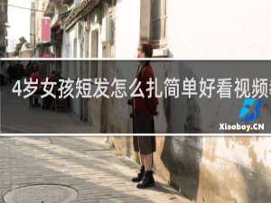 4岁女孩短发怎么扎简单好看视频教程