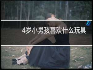 4岁小男孩喜欢什么玩具