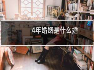 4年婚姻是什么婚