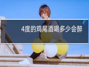 4度的鸡尾酒喝多少会醉