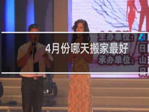 4月份哪天搬家最好