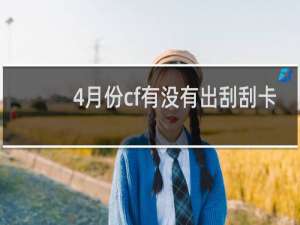 4月份cf有没有出刮刮卡