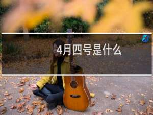 4月四号是什么