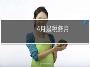 4月是税务月
