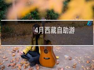 4月西藏自助游