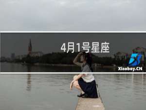 4月1号星座
