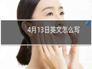 4月13日英文怎么写