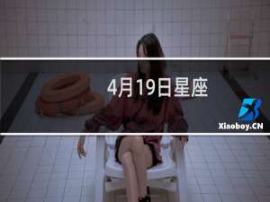 4月19日星座
