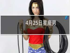 4月25日星座男