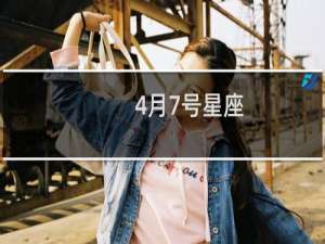 4月7号星座