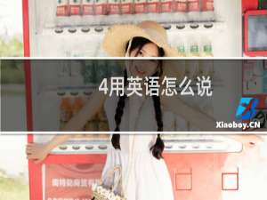 4用英语怎么说