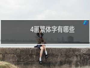 4画繁体字有哪些