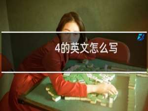 4的英文怎么写