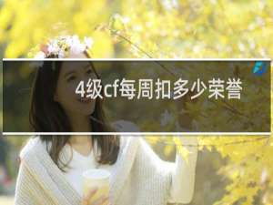 4级cf每周扣多少荣誉