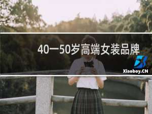 40一50岁高端女装品牌