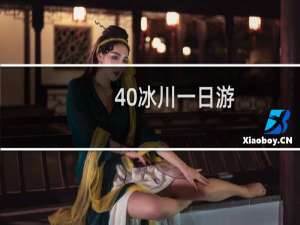40冰川一日游