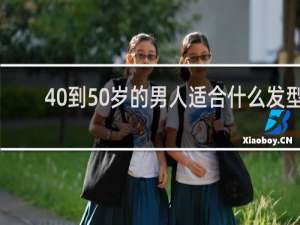 40到50岁的男人适合什么发型