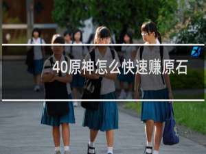 40原神怎么快速赚原石