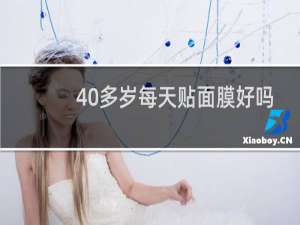 40多岁每天贴面膜好吗