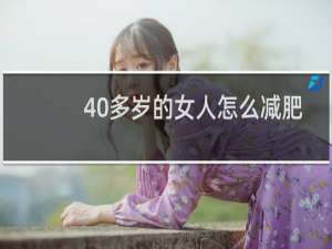 40多岁的女人怎么减肥