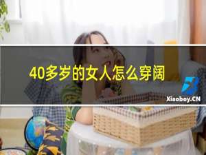 40多岁的女人怎么穿阔腿裤