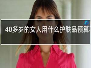40多岁的女人用什么护肤品预算不足