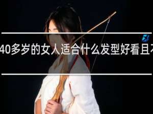 40多岁的女人适合什么发型好看且不显老