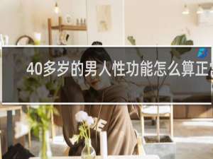 40多岁的男人性功能怎么算正常