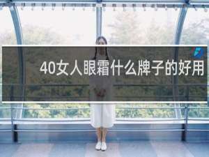 40女人眼霜什么牌子的好用