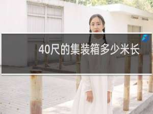 40尺的集装箱多少米长