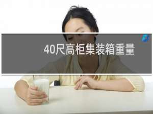 40尺高柜集装箱重量