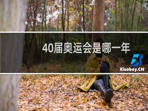 40届奥运会是哪一年