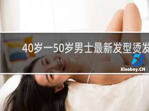 40岁一50岁男士最新发型烫发