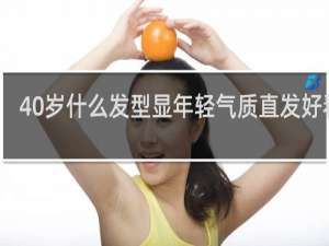 40岁什么发型显年轻气质直发好看吗