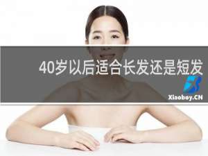 40岁以后适合长发还是短发